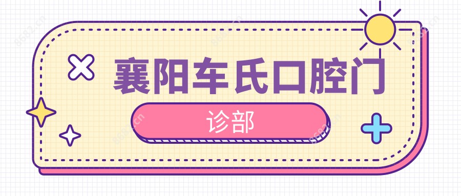 襄阳车氏口腔门诊部