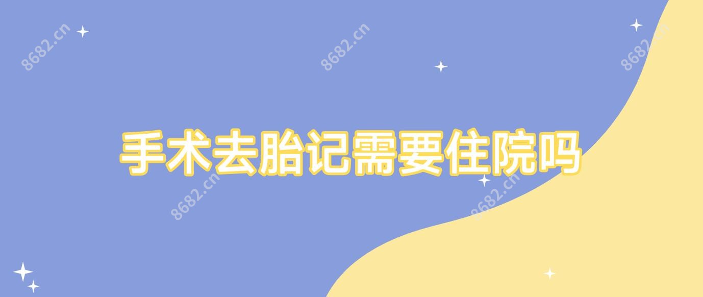 手术去胎记需要住院吗