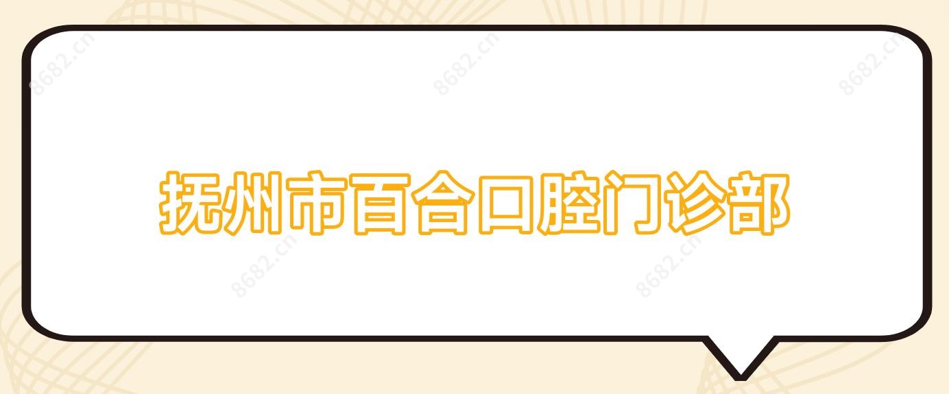 抚州市百合口腔门诊部