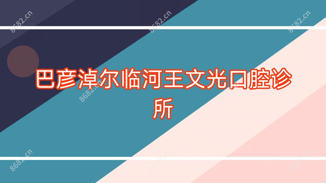 巴彦淖尔临河王文光口腔诊所