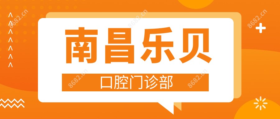 南昌乐贝口腔门诊部