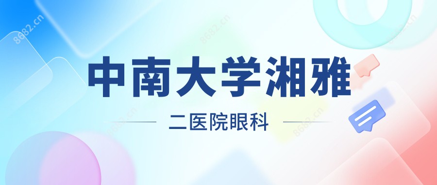 中南大学湘雅二医院眼科