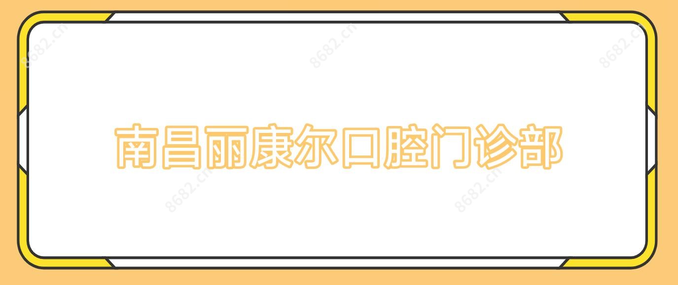 南昌丽康尔口腔门诊部