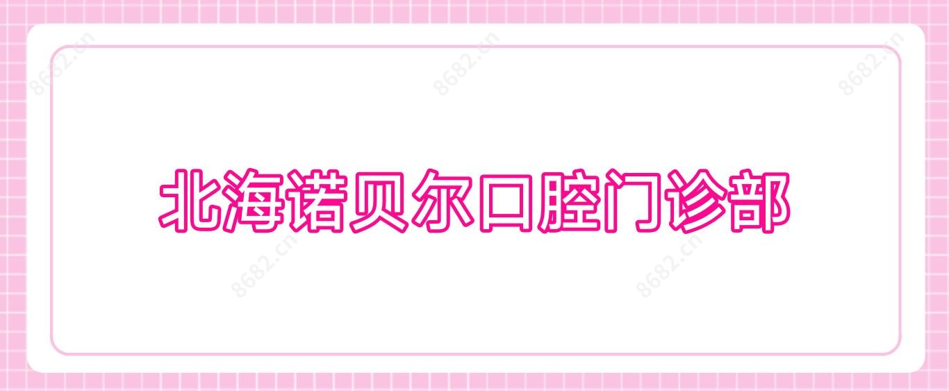北海诺贝尔口腔门诊部