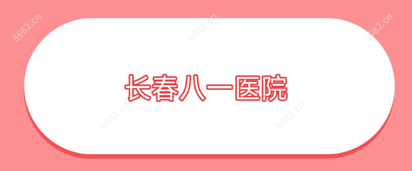 长春八一医院