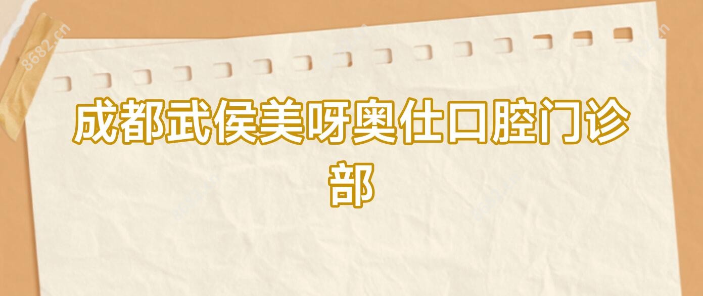 成都武侯美呀奥仕口腔门诊部