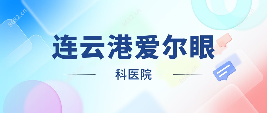 连云港爱尔眼科医院