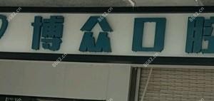 柳州博众口腔