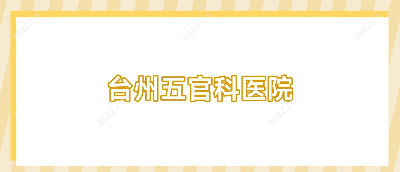 台州眼鼻科医院