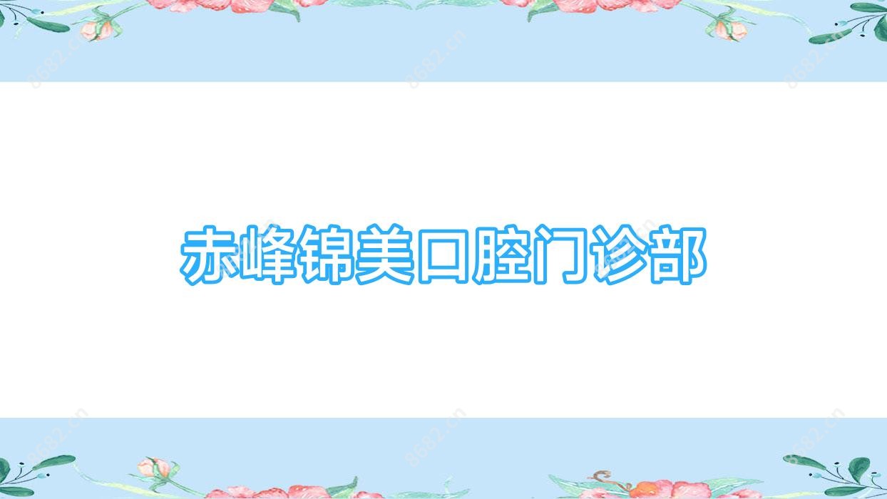 赤峰锦美口腔门诊部