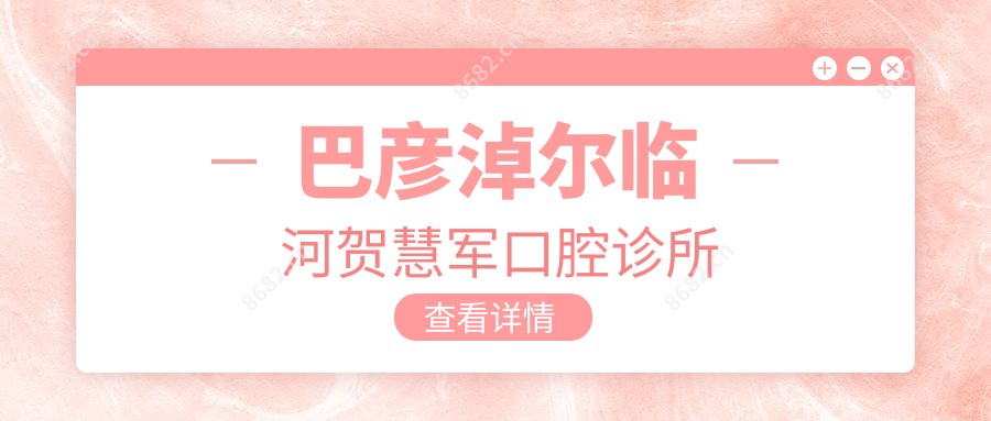 巴彦淖尔临河贺慧军口腔诊所