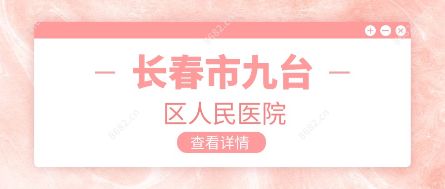 长春市九台区人民医院
