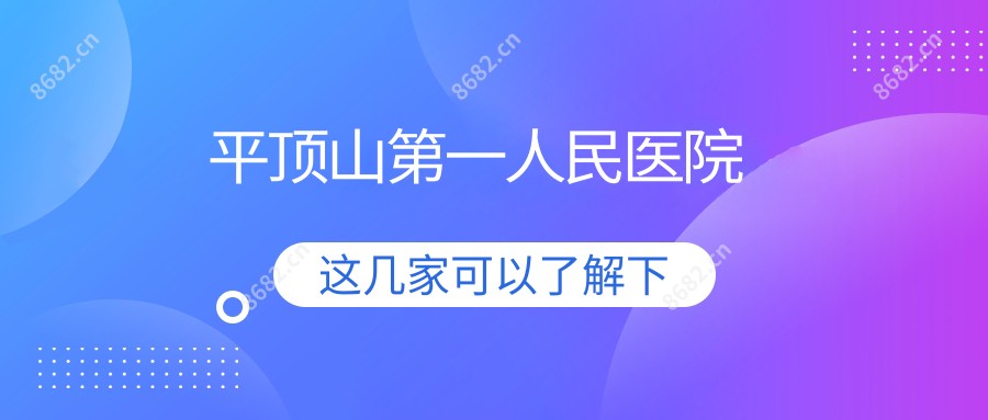 平顶山一人民医院