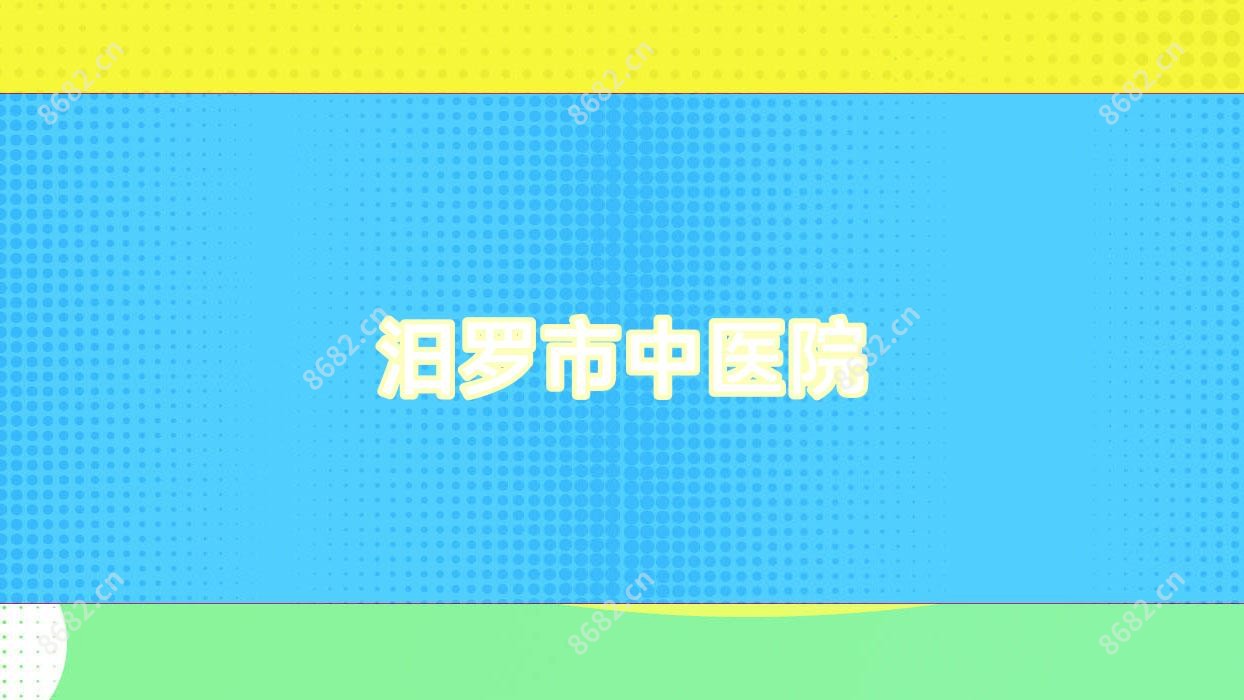 汨罗市中医院