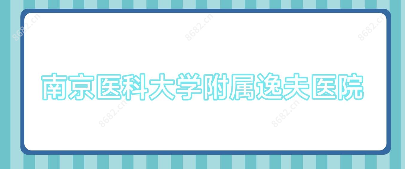 南京医科大学附属逸夫医院