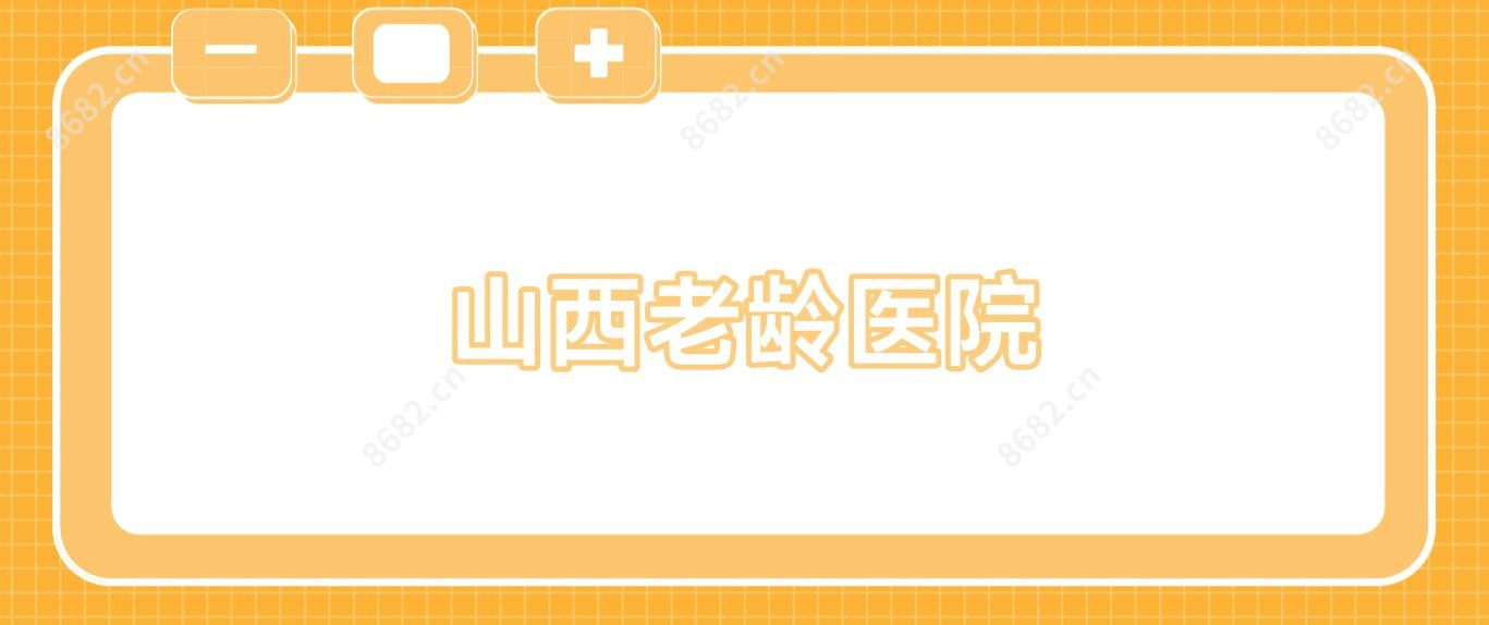 山西老龄医院