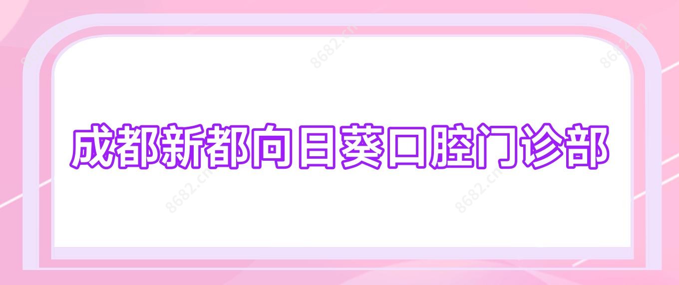 成都新都向日葵口腔门诊部