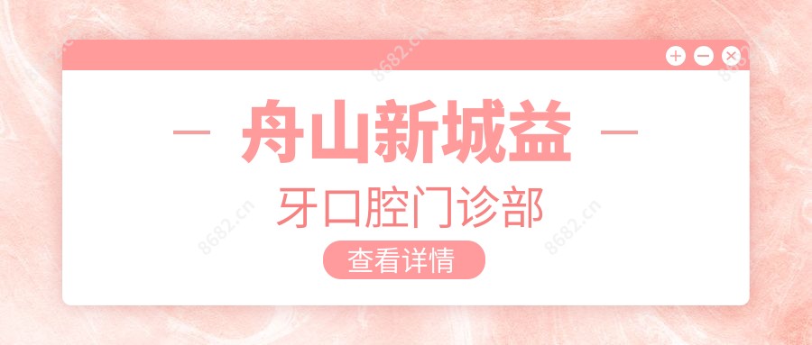 舟山新城益牙口腔门诊部