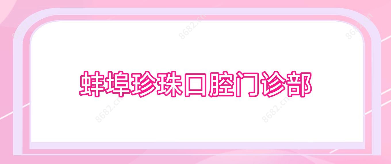 蚌埠珍珠口腔门诊部