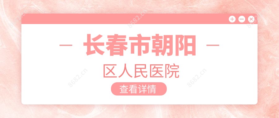 长春市朝阳区人民医院