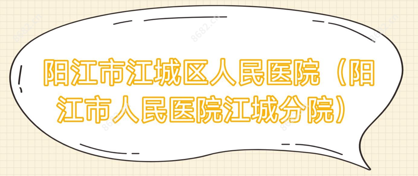 阳江市江城区人民医院(阳江市人民医院江城分院)