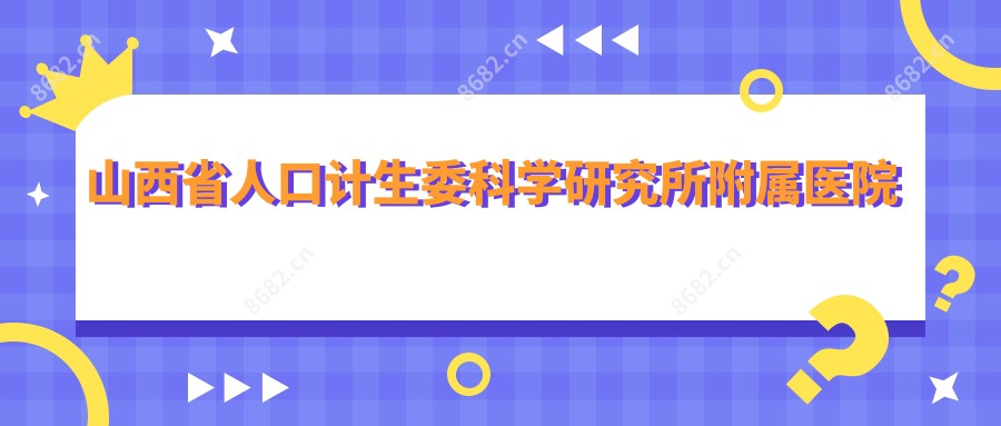 山西省人口计生委科学研究所附属医院