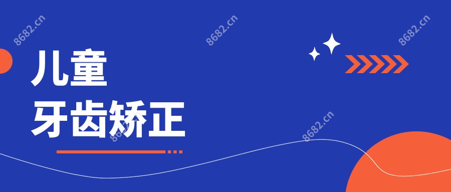 儿童牙齿矫正