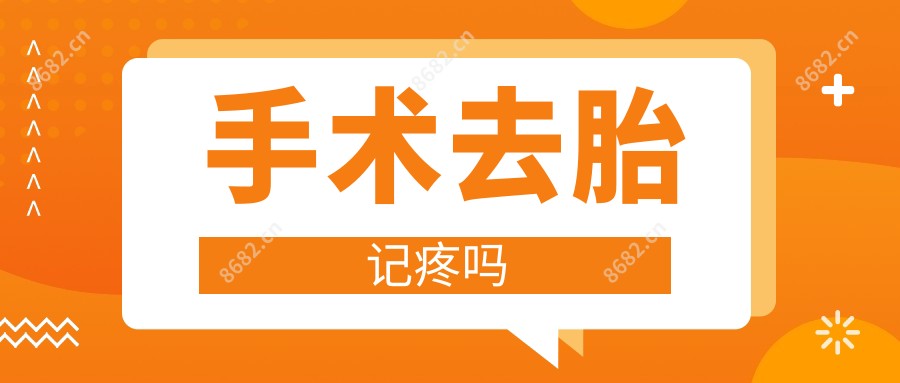 手术去胎记疼吗
