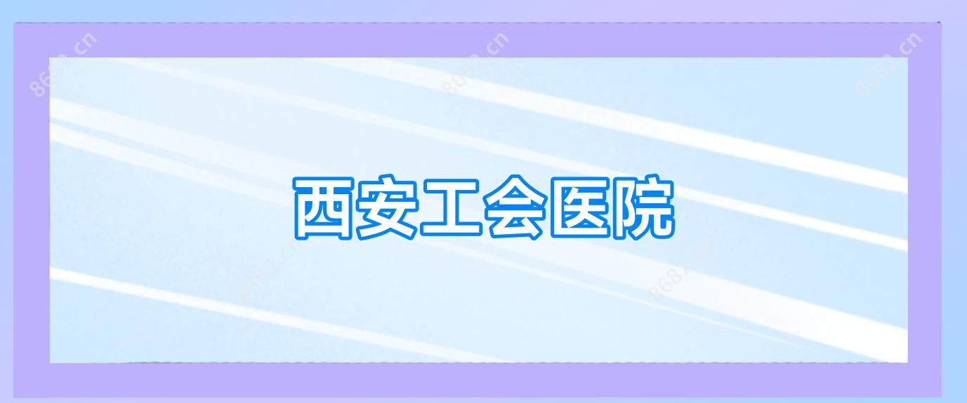 西安工会医院