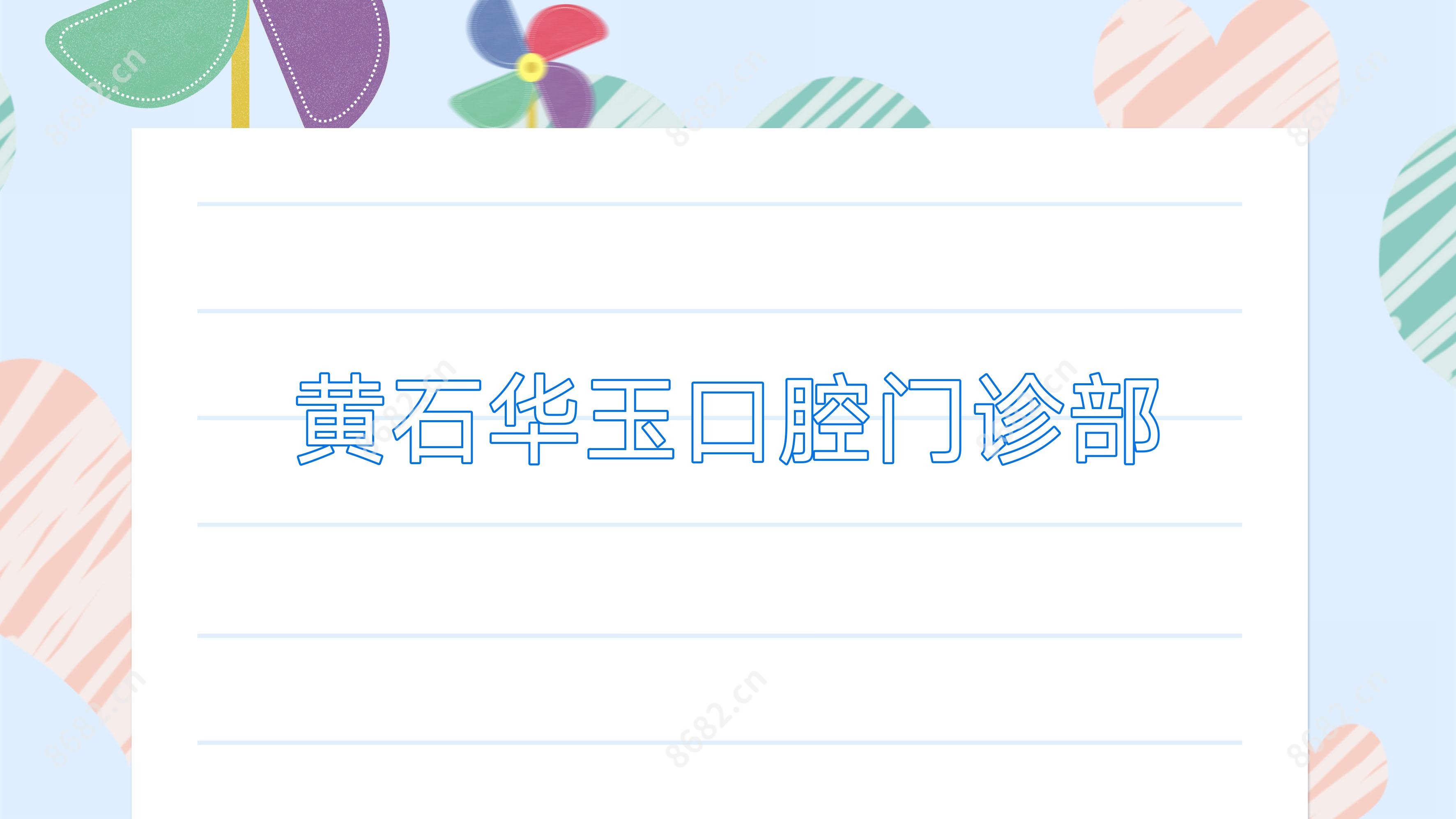 黄石华玉口腔门诊部