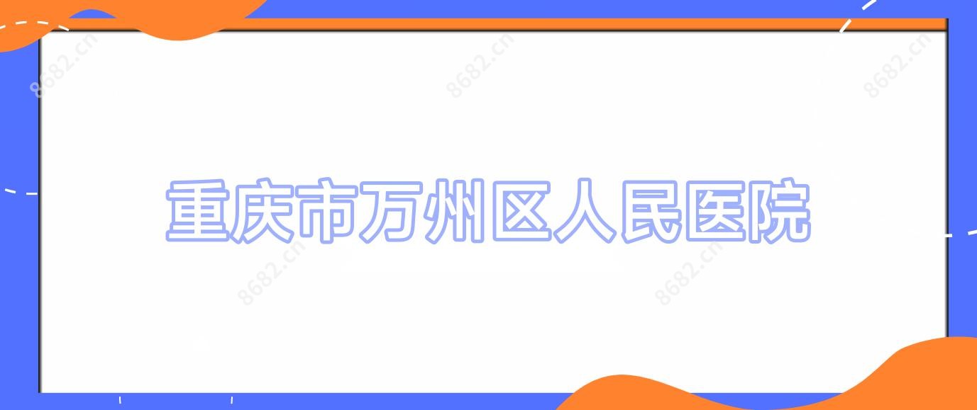 重庆市万州区人民医院