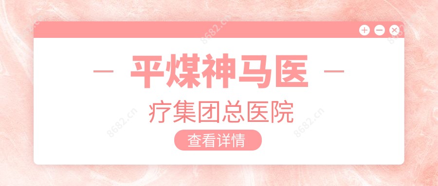 平煤神马医疗集团总医院