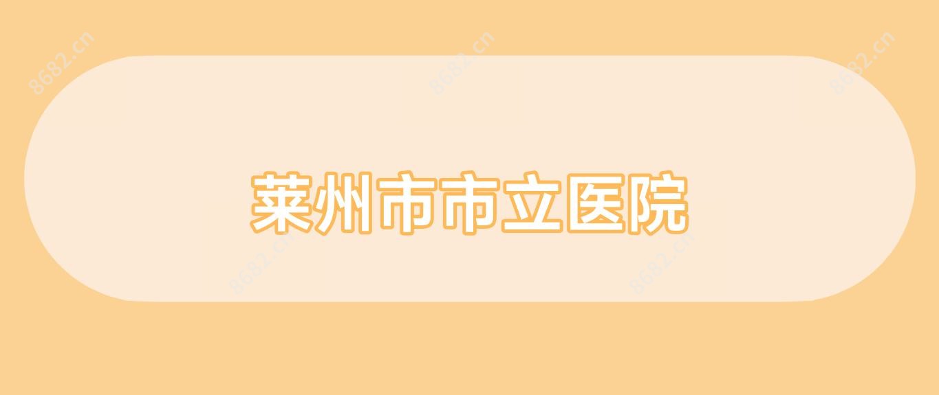 莱州市市立医院