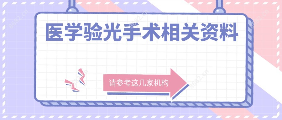 医学验光手术相关资料