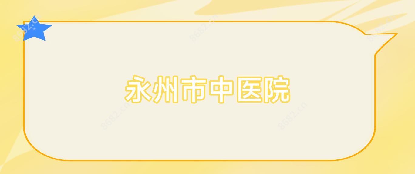 永州市中医院