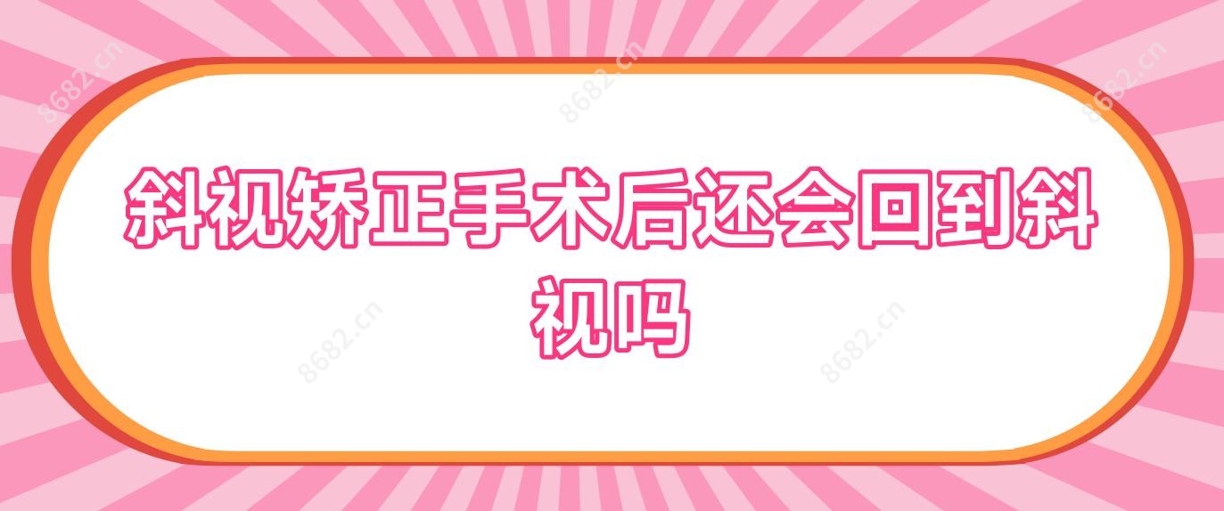 斜视矫正手术后还会回到斜视吗