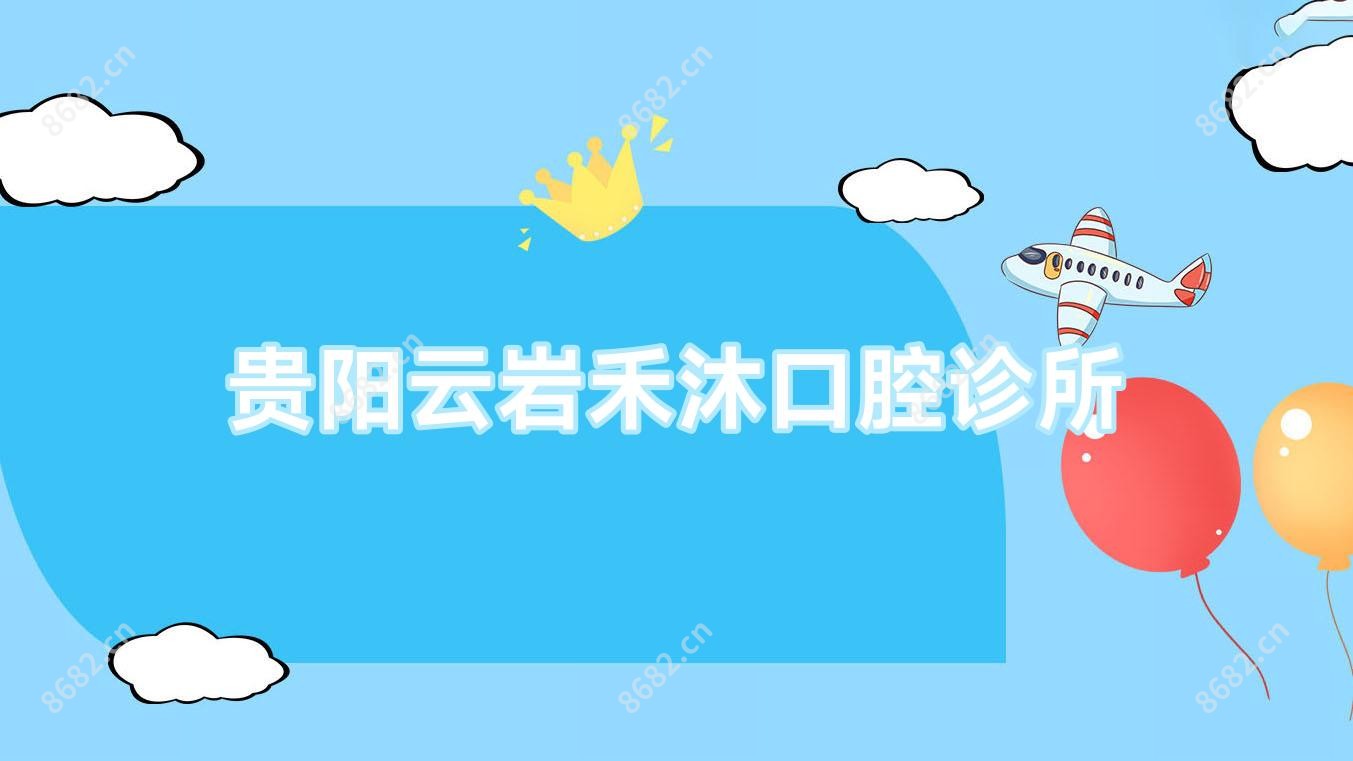 贵阳云岩禾沐口腔诊所