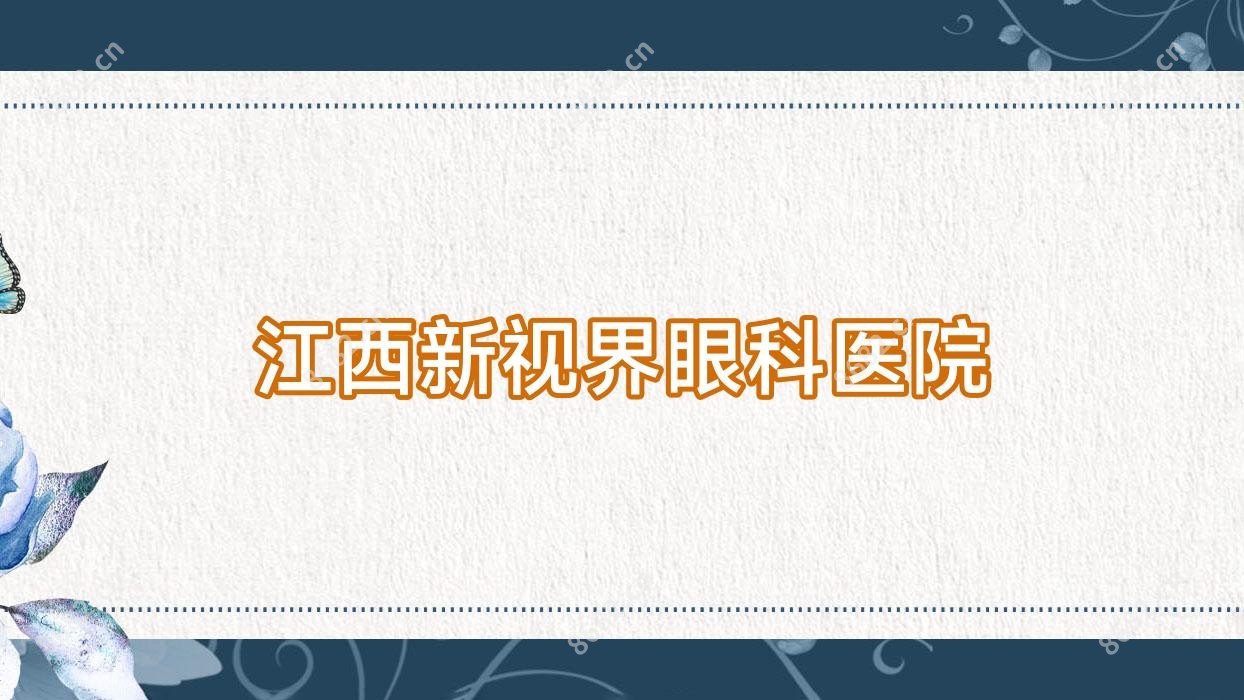 江西新视界眼科医院