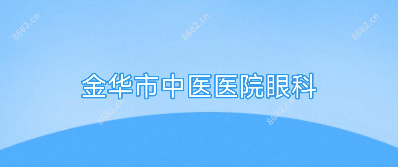 金华市中医医院眼科