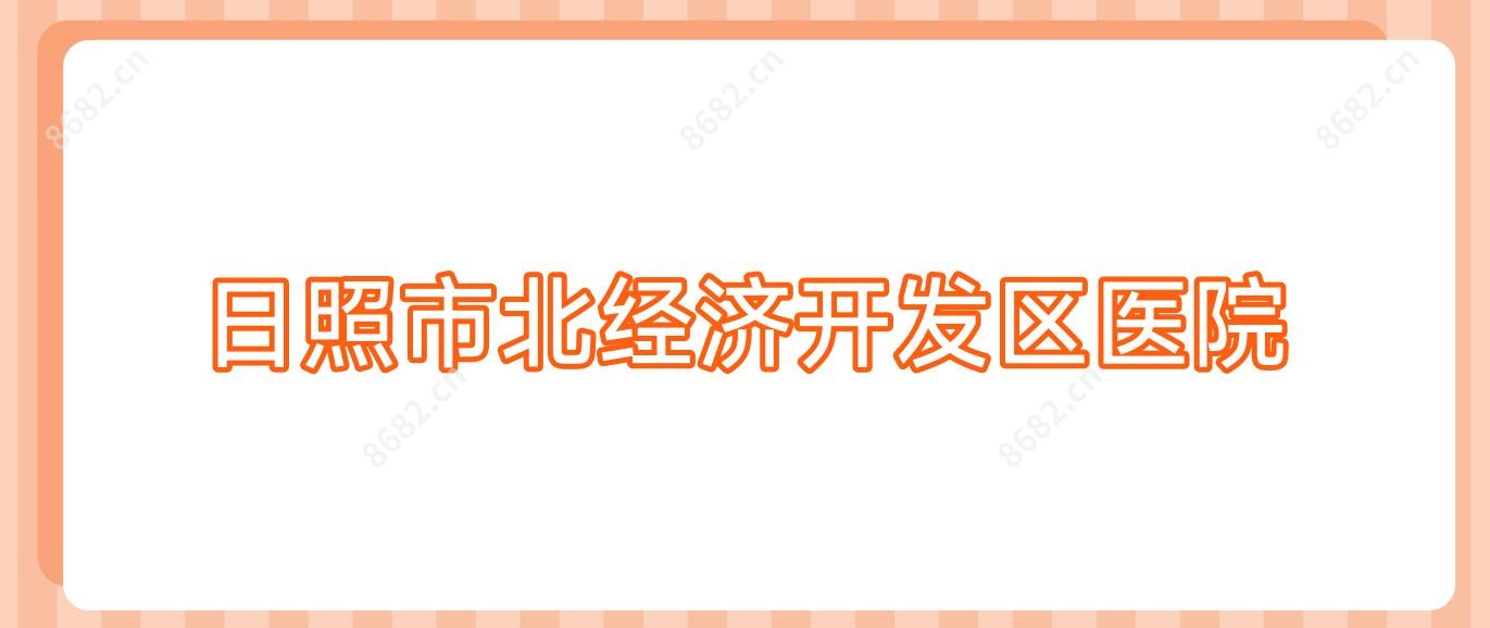 日照市北经济开发区医院
