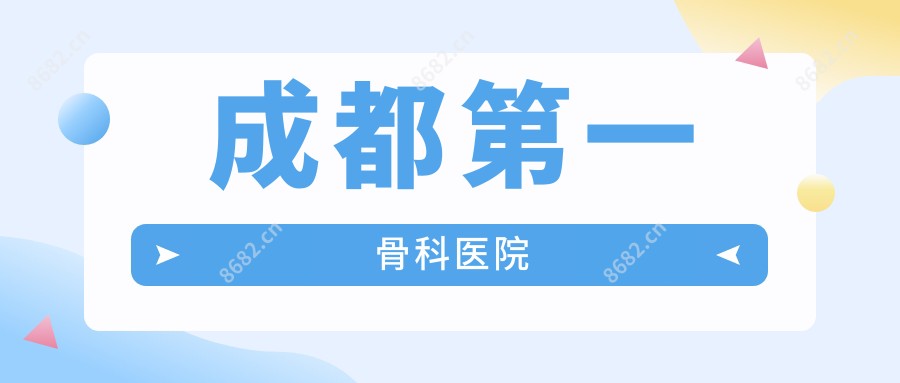 成都一骨科医院