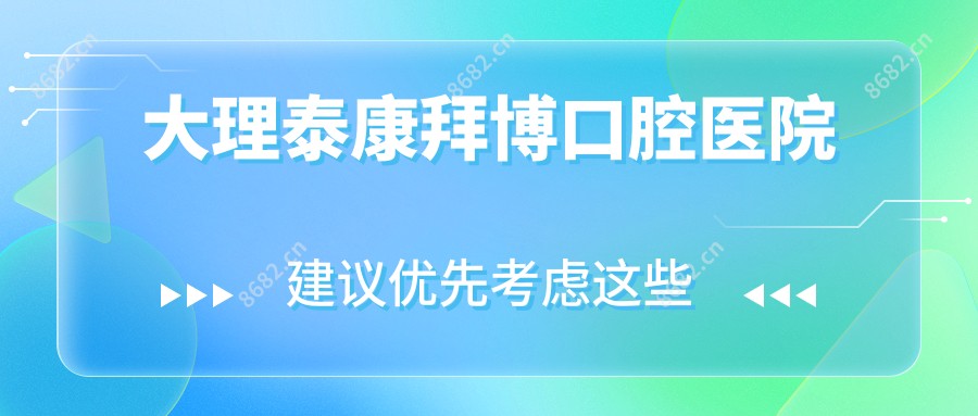大理泰康拜博口腔医院
