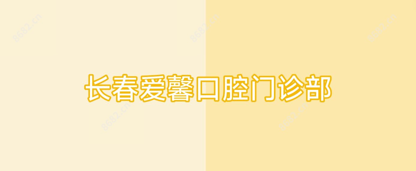 长春爱馨口腔门诊部