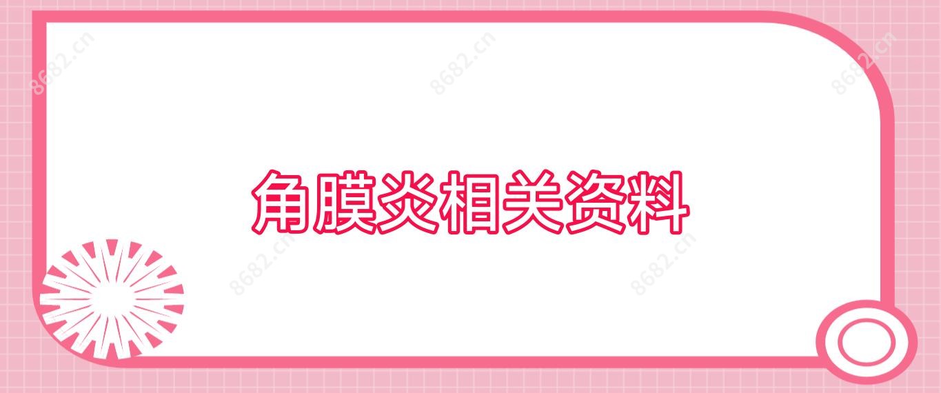 角膜炎相关资料