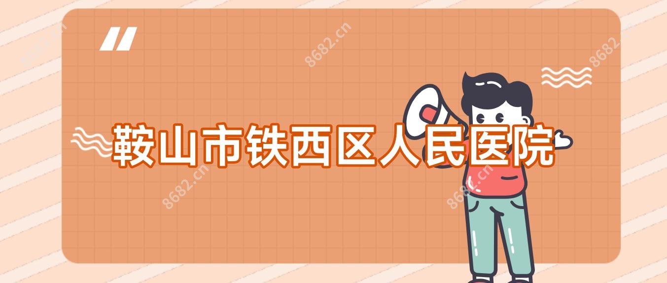 鞍山市铁西区人民医院