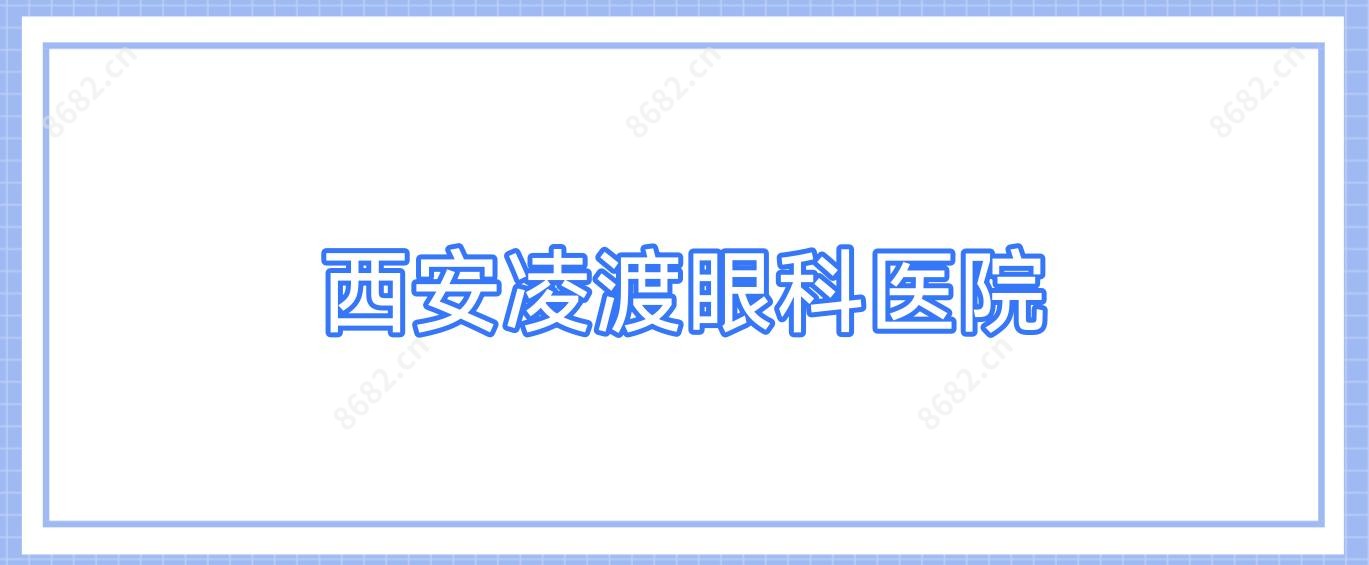 西安凌渡眼科医院