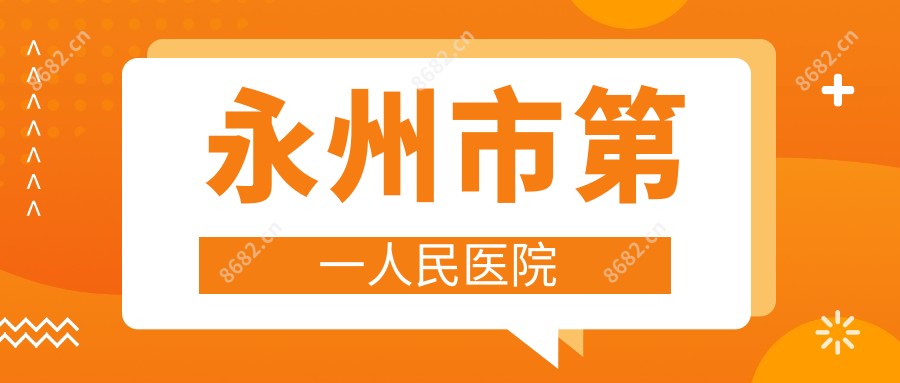 永州市一人民医院