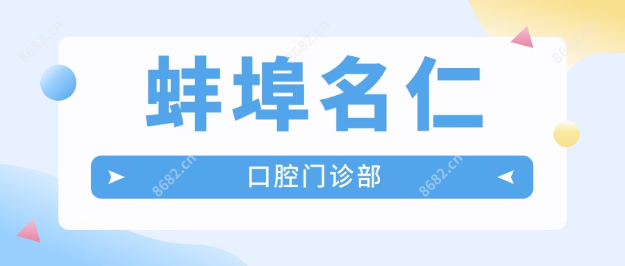 蚌埠名仁口腔门诊部