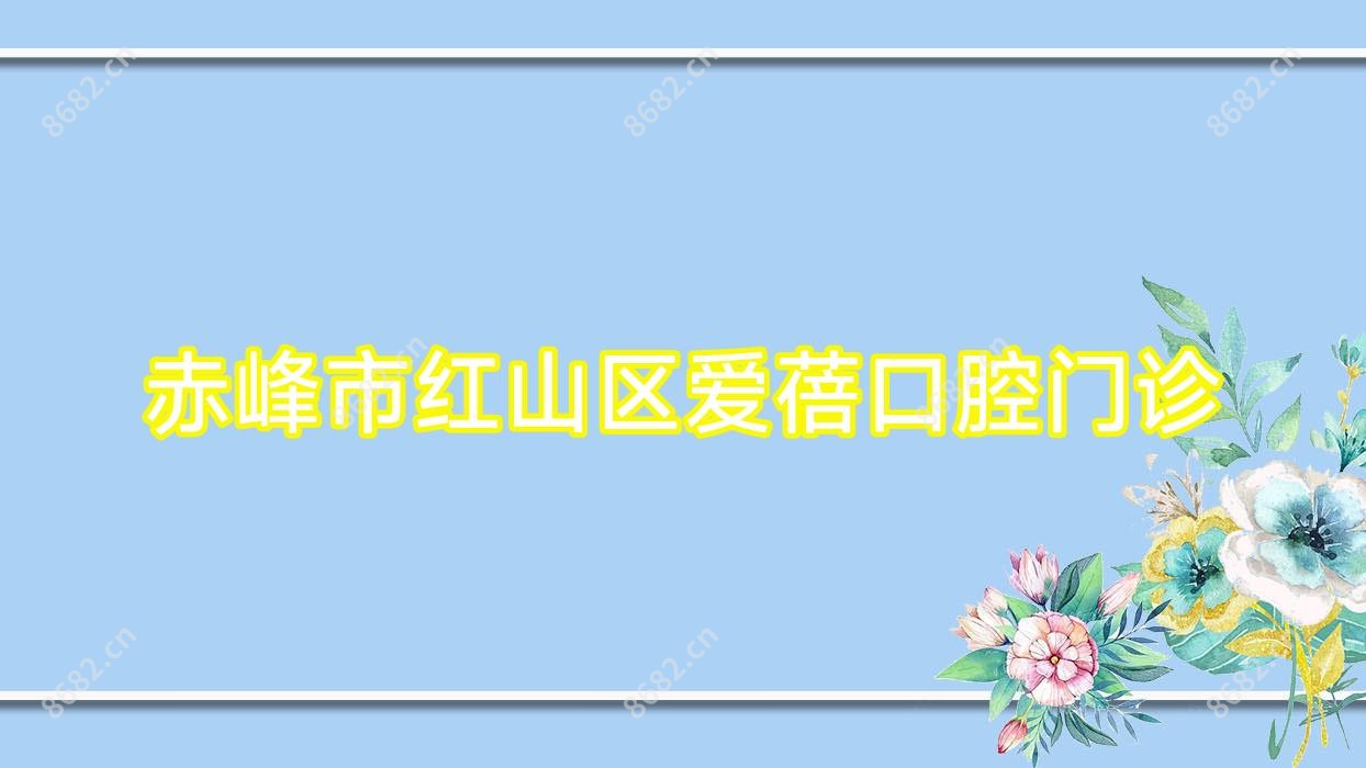 赤峰市红山区爱蓓口腔门诊