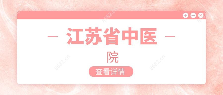 江苏省中医院